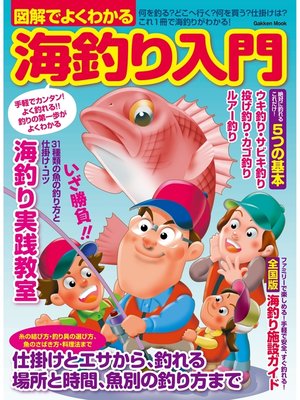 cover image of 図解でよくわかる海釣り入門